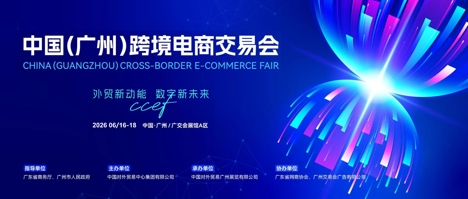 中国（广州）跨境电商交易会