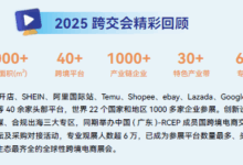 抢占C位！2026中国(广州)跨境电商交易会招展工作正式启动！-跨交会