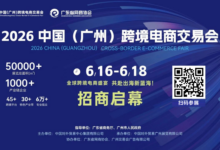 电商未来如何发展？商务部等六部门发文-跨交会