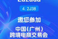 Lazada邀您出席广州跨交会，共赴跨境新风口，携手赢在东南亚！-跨交会
