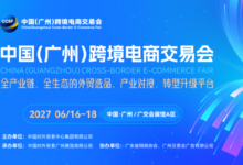 跨交会现场声音之二,2026 出海合规门槛再也绕不开-跨交会